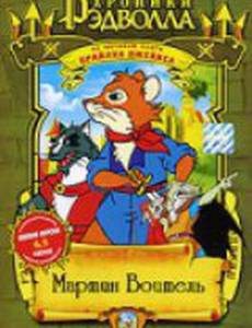 Хроники Рэдволла: Мартин Воитель
