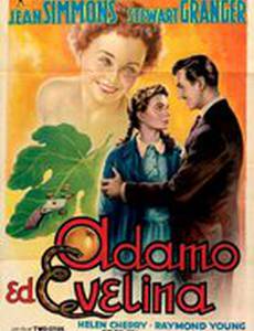 Адам и Эвелина