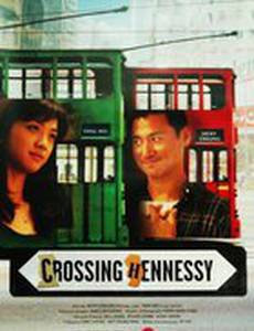 Пересекая Хеннесси