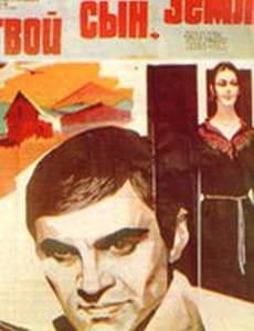 Твой сын, земля