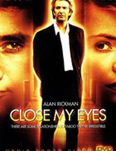 Закрой мои глаза