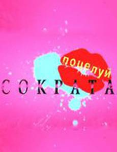 Поцелуй Сократа