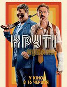 Славные парни