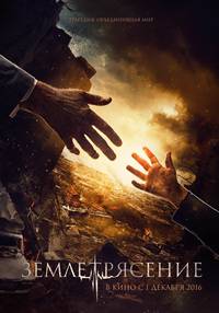 Постер Землетрясение