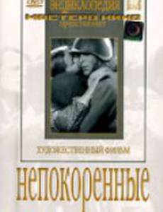 Непокоренные
