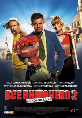 Всё включено 2