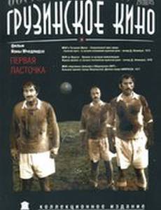 Первая ласточка