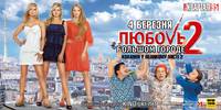 Постер Любовь в большом городе 2