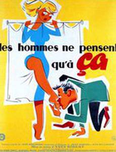 Мужчины думают только об этом