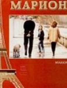 Марион