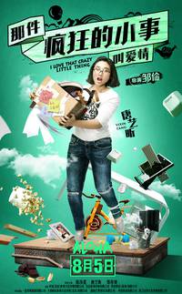 Постер Люблю эту сумасшедшую