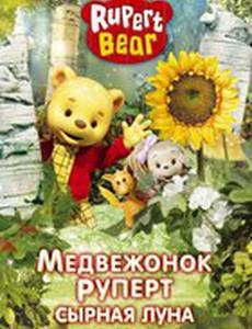 Медвежонок Руперт