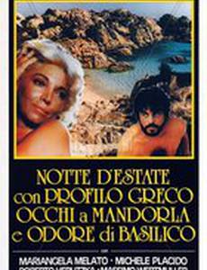 Летняя ночь с греческим профилем, миндалевидными глазами и запахом базилика