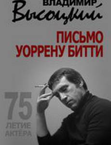 Владимир Высоцкий. Письмо Уоррену Битти