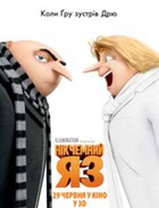 Гадкий я 3