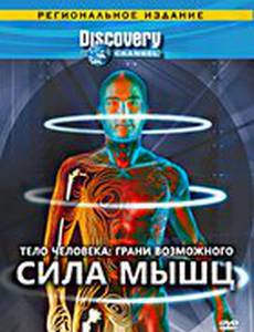 Discovery: Тело человека. Грани возможного