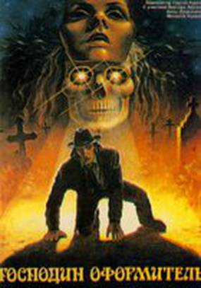 Господин оформитель