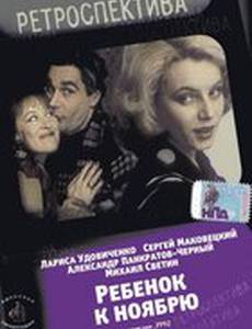 Ребенок к ноябрю