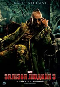 Постер Железный человек 3