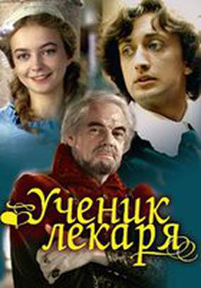 Ученик лекаря