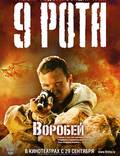 Постер из фильма "9 рота" - 1