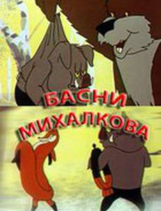 Басни Михалкова