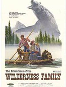 Приключения семьи в глуши