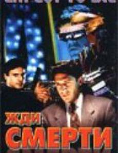 Жди смерти