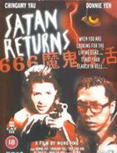 Возвращение Сатаны