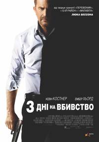 Постер 3 дня на убийство
