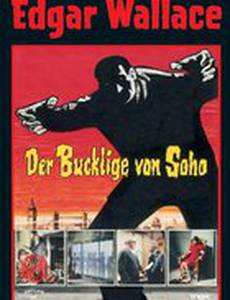 Горбун из Сохо