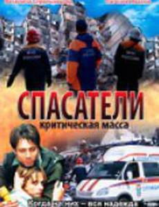 Спасатели: Критическая масса