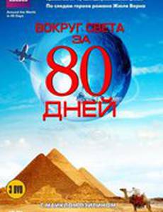 Вокруг света за 80 дней