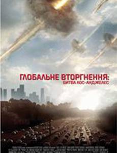 Инопланетное вторжение: Битва за Лос-Анджелес