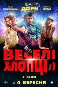 Постер Весёлые ребята;)