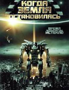 Когда Земля остановилась (видео)