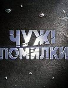 Чужие ошибки