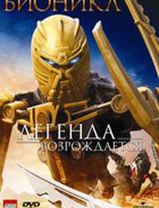 Бионикл: Легенда возрождается (видео)