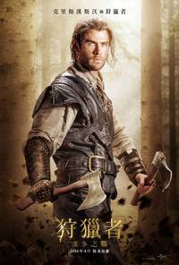 Постер Белоснежка и Охотник 2 (Охотник и Снежная Королева)