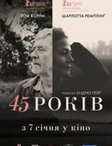 45 лет