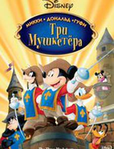 Три мушкетера. Микки, Дональд, Гуфи (видео)