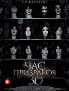 Час призраков