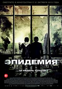 Постер Эпидемия