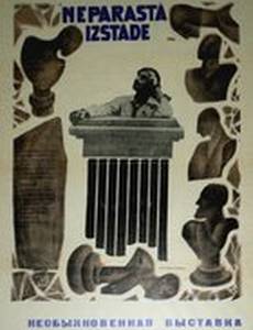 Необыкновенная выставка