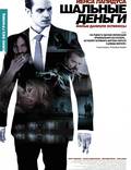 Постер из фильма "Шальные деньги" - 1