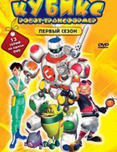 Кубикс: Робот-трансформер