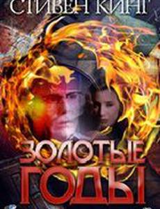 Золотые годы (мини-сериал)