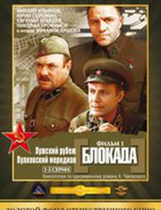 Блокада: Фильм 1: Лужский рубеж, Пулковский меридиан