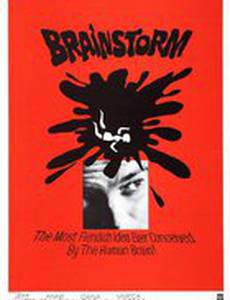 Мозговой штурм