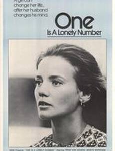 Один – одинокое число